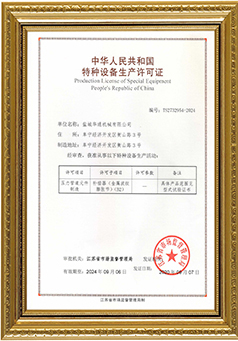 特种设备生产许可证